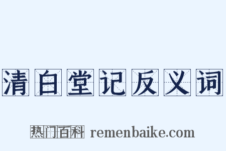 清白堂记反义词是什么意思的图片